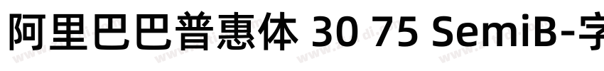 阿里巴巴普惠体 30 75 SemiB字体转换